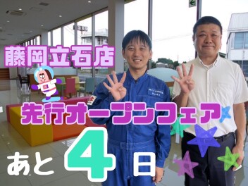 藤岡立石店先行オープンフェアまであと４日☆☆☆９月１７日（火）・１８日（水）は定休日となっております！